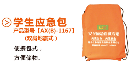 學生應急包