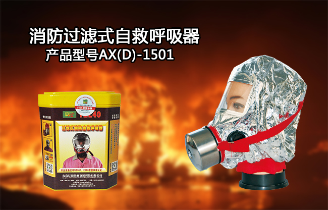 過(guò)濾式自救呼吸器