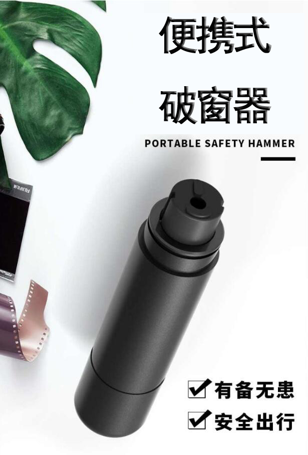 便攜式破窗器