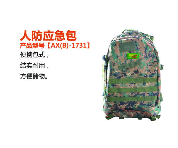 民防應(yīng)急包