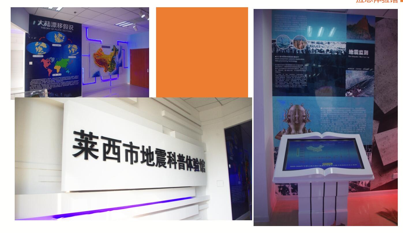 地震安全應急體驗館